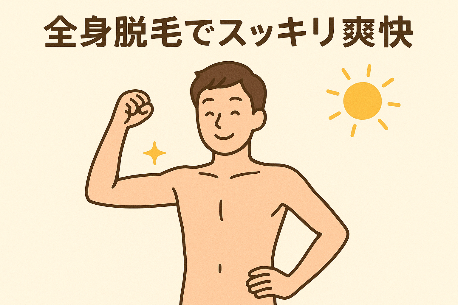 全身脱毛で清潔感爆上げ