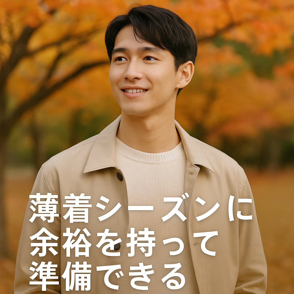 薄着の季節を意識しながら余裕を持って準備できる