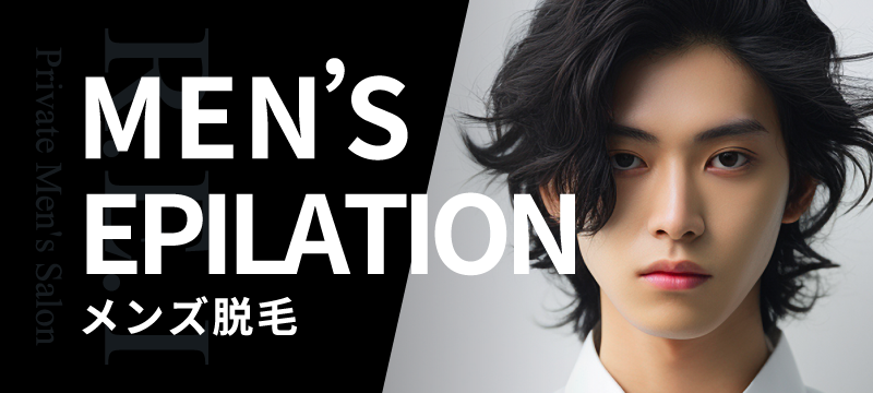 メンズ脱毛・ヒゲ脱毛メニューはこちら