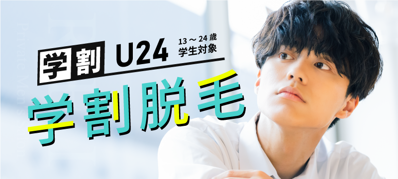 学割脱毛メニューはこちら