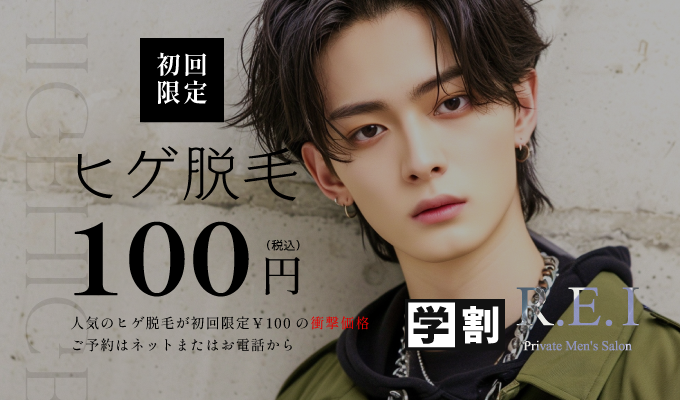 メンズ ひげ脱毛【学生・キッズ専用】初回100円
