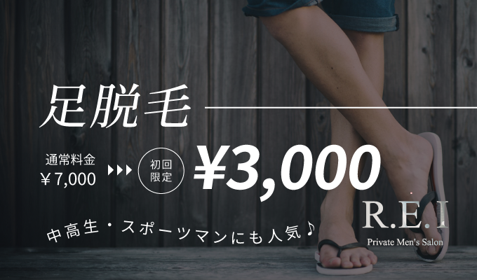メンズ両足脱毛【学生・キッズ専用】初回4,500円