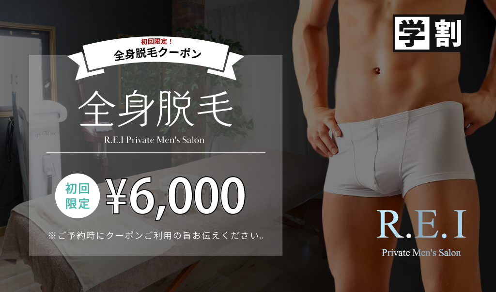 メンズ全身脱毛【学生・キッズ専用】初回10,000円