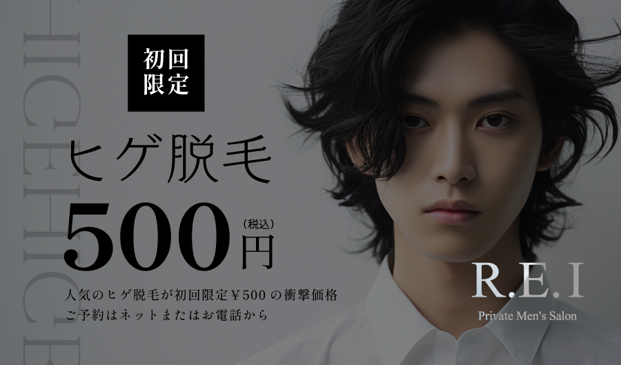 ヒゲ脱毛（メンズ脱毛）の初回限定500円クーポン