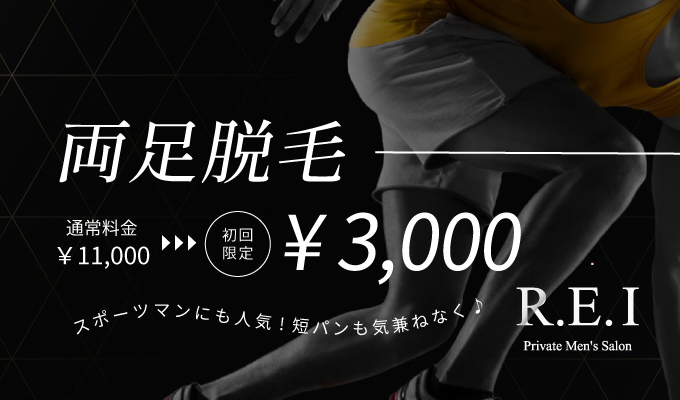 両足脱毛（メンズ脱毛）の初回限定3,000円クーポン