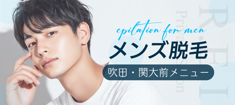 関大前店メンズ脱毛バナー
