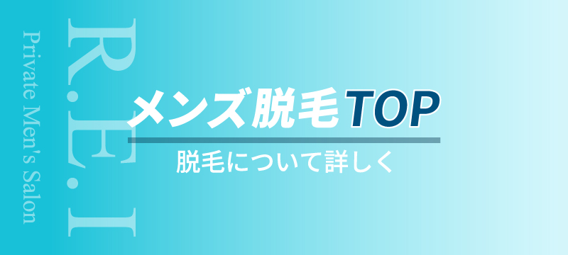川西・池田のメンズ脱毛サロンR.E.I本店トップバナー